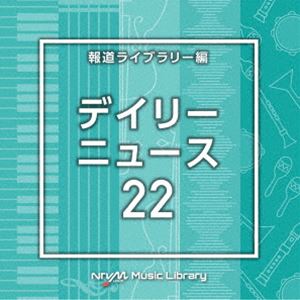 NTVM Music Library ��ƻ�饤�֥�꡼�� �ǥ��꡼�˥塼��22 [CD]