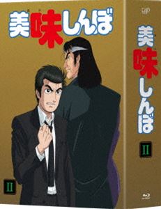詳しい納期他、ご注文時はお支払・送料・返品のページをご確認ください発売日2017/3/22関連キーワード：ブルーレイ BD美味しんぼ Blu-ray BOX2 ジャンル アニメテレビアニメ 監督 竹内啓雄 出演 井上和彦荘真由美大塚周夫阪脩東西新聞文化部の記者である山岡士郎と栗田ゆう子は、同社創立100周年記念事業として「究極のメニュー」作りに取り組むことになった。しかし、ライバル紙の帝都新聞が、美食倶楽部を主宰する海原雄山の監修により「至高のメニュー」という企画を立ち上げた。ここに「究極」対「至高」の、海原雄山と山岡士郎の間で繰り広げられる、料理を通じた親子対決が始まる。Blu-rayBOX2。封入特典応募券（初回生産分のみ特典）／描き下ろし三方背BOX／オールカラーブックレット関連商品シンエイ動画制作作品TVアニメ美味しんぼ80年代日本のテレビアニメセット販売はコチラ 種別 Blu-ray JAN 4988021714846 収録時間 1176分 画面サイズ スタンダード 組枚数 8 製作国 日本 音声 リニアPCM（モノラル） 販売元 バップ登録日2016/10/17
