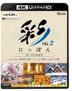 詳しい納期他、ご注文時はお支払・送料・返品のページをご確認ください発売日2020/3/21ビコム 4K Relaxes 彩（IRODORI）にっぽん 4K HDR紀行 Vol.2 世界遺産 白川郷／日本三大桜名所 高遠城址公園／日本三大火祭り 鬼夜 ジャンル 趣味・教養カルチャー／旅行／景色 監督 出演 四季を通じ鮮やかな色彩で彩られた日本。その美しさ鮮やかさをオムニバスでお届けする4K−HDRテレビのためのUltra HD Blu−rayシリーズ第二弾。Vol．2では、世界遺産の合掌造り集落「白川郷」と日本三大桜名所「高遠」、そして日本三大火祭りの一つ「鬼夜」をお届け。※こちらの商品は【Ultra HD Blu-ray】のため、対応する機器以外での再生はできません。関連商品ビコム4K Relaxesシリーズ 種別 Ultra HD Blu-ray JAN 4932323570846 収録時間 48分 カラー カラー 組枚数 1 製作年 2020 製作国 日本 音声 リニアPCM（5.1ch） 販売元 ビコム登録日2020/01/08