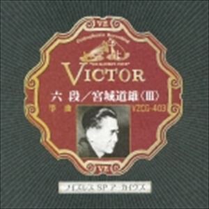 宮城道雄（箏、三弦、vo） / 六段／宮城道雄（3） [CD]
