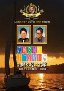 詳しい納期他、ご注文時はお支払・送料・返品のページをご確認ください発売日2014/3/21人志松本のすべらない話10周年特別企画 大輔宮川のすべらない話を掘り起こす旅 〜素顔の宮川大輔に2日間密着〜 ジャンル 国内TVお笑い 監督 出演 宮川大輔小籔千豊ベッキー兵動大樹人志松本のすべらない話スピンオフ企画!2004年12月から始まった番組「人志松本のすべらない話」。中でも初回からレギュラーを務める宮川大輔は、番組最多のエピソードを披露している。このままでは、宮川大輔の話が尽きてしまう…!?いや!まだまだ過去を掘り起こせば、眠っているエピソードが必ず出てくるはず!そこで、番組が宮川大輔に「すべらない話を思い出す旅」を用意!特典映像小学校時代の友達クニゲンが大輔への思いを綴った手紙を朗読関連商品すべらない話シリーズ 種別 DVD JAN 4571487550846 カラー カラー 組枚数 1 音声 DD（ステレオ） 販売元 ユニバーサル ミュージック登録日2014/01/13