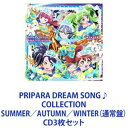 らぁら・ふわり・ドロシー・レオナ・シオン / PRIPARA DREAM SONG♪COLLECTION SUMMER/AUTUMN/WINTER(通常盤) [...