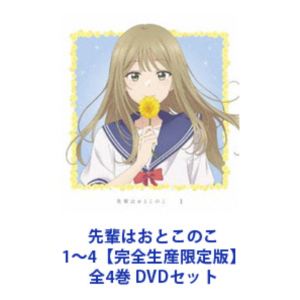 先輩はおとこのこ 1〜4【完全生産限定版】全4巻 [DVDセット]