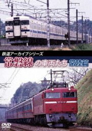 鉄道アーカイブシリーズ45 常磐線の車両たち【常陸篇】 [DVD]