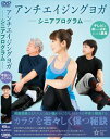 詳しい納期他、ご注文時はお支払・送料・返品のページをご確認ください発売日2015/8/5アンチエイジングヨガ〜シニアプログラム〜 ジャンル 趣味・教養ダイエット／料理 監督 出演 近年世間でも注目を浴びている高齢者の為の健康法。ヨガは深い呼吸とやさしい動きを組み合わせた、老若男女問わず身体が不自由な人でも出来る簡単で手軽な運動。ひとつひとつ丁寧に解説し簡単に効率的に全身の運動が出来るヨガレッスンを収録。 種別 DVD JAN 4582171786847 組枚数 1 販売元 タワーレコード登録日2015/09/30