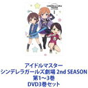 アイドルマスター シンデレラガールズ劇場 2nd SEASON 第1〜3巻 DVD3巻セット