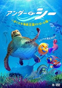アンダー・ザ・シー ～ぼくたち海底王国パトロール隊～ [DVD]