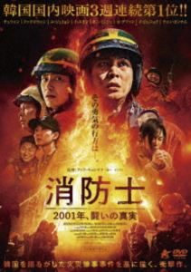 消防士 2001年、闘いの真実 [DVD]