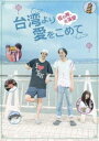 タイワンヨリアイヲコメテ詳しい納期他、ご注文時はお支払・送料・返品のページをご確認ください発売日2018/10/2関連キーワード：オオノタクロウ台湾より愛をこめてタイワンヨリアイヲコメテ ジャンル 邦画ドラマ全般 監督 三原慧悟 出演 大野拓朗落合モトキ岡本夏美広橋佳苗宇宙（ウジュ）長谷部忍（シソンヌ）雄介と光一は、漫才師で成功することを夢みており、またリンも台湾で歌手を目指し、「3人の夢が叶ったら、もう一度この場所で再会しよう」という約束を5年前にした。ところが二人は3年前にコンビを解散、光一は会社員に、雄介はピン芸人を続けるも売れない日々に悩んでいた。明後日は5年前の約束の日。雄介と光一は、何かを吹っ切るため、人生を見つめ直すために、台湾に向けて旅に出るのだった…。特典映像台湾1周ゼロ円の旅（三原監督がFacebookで配信してきた映像をダイジェスト版で収録）／舞台挨拶ダイジェスト映像／予告編 種別 DVD JAN 4907953270848 収録時間 61分 画面サイズ シネマスコープ カラー 一部モノクロ 組枚数 1 製作年 2017 製作国 日本 音声 日本語DD（ステレオ） 販売元 ハピネット登録日2018/06/15