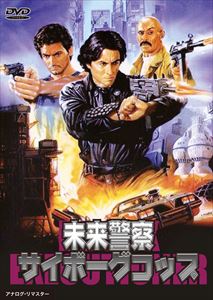 未来警察サイボーグコップス [DVD]