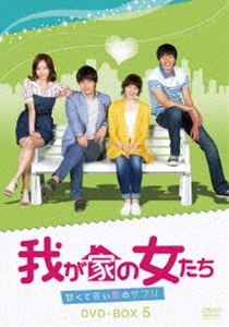 楽天ぐるぐる王国FS 楽天市場店我が家の女たち〜甘くて苦い恋のサプリ〜 DVD-BOX 5 [DVD]