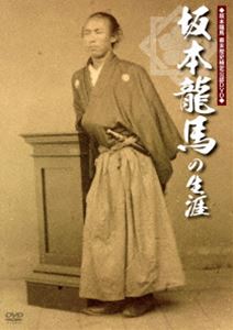 詳しい納期他、ご注文時はお支払・送料・返品のページをご確認ください発売日2010/2/26坂本龍馬の生涯 ジャンル 趣味・教養ドキュメンタリー 監督 出演 坂本龍馬の生涯に迫るドキュメンタリー映像！剣術の腕前を磨いた少年期から、修行に出た江戸で遭遇したペリー来航、土佐脱藩の経緯、寺田屋事件、薩長同盟締結の裏側、大政奉還、そして非業の死を遂げた近江屋での暗殺まで、龍馬が生きた33年の人生を、今尚残されている本人直筆の手紙などの貴重な資料とともに振り返る。特典映像幕末歴史検定模擬問題、「龍馬を語ろう!」（美甘子vs歴女トーク） 種別 DVD JAN 4932545985848 収録時間 67分 画面サイズ ビスタ カラー カラー 組枚数 1 製作年 2010 製作国 日本 音声 日本語DD（ステレオ） 販売元 マクザム登録日2010/01/15