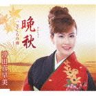 沖田真早美 / 晩秋／さくらの雨 [CD]