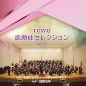 トケシビックウインドオーケストラ ティーシーダブリューオーカダイキョクセレクション ボリューム 2詳しい納期他、ご注文時はお支払・送料・返品のページをご確認ください発売日2025/11/14関連キーワード：TOKE CIVIC Wind Orchestra ALL JAPAN BAND CONTEST REQUIRED SELLECTIONS VOL.2 WKCD-0184 アルバム土気シビックウインドオーケストラ / TCWO課題曲セレクションvol.2ティーシーダブリューオーカダイキョクセレクション ボリューム 2 ジャンル クラシック室内楽曲 関連キーワード 土気シビックウインドオーケストラ加養浩幸（cond）※こちらの商品はインディーズ盤のため、在庫確認にお時間を頂く場合がございます。収録曲目11.ポップス・オーバーチュア「未来への展開」(4:27)2.ポップス描写図「メイン・ストリートで」(4:46)3.吹奏楽のためのバーレスク(4:10)4.ポップス変奏曲「かぞえうた」(4:32)5.フェリスタス(4:52)6.吹奏楽のための交響詩「波の見える風景」(4:44)7.嗚呼!(3:43)8.ムービング・オン(4:25)9.ポップス・マーチ「すてきな日々」(3:53)10.コーラル・ブルー 沖縄民謡「谷茶前」の主題による交響的印象(5:04)11.そよ風のマーチ(3:00)12.吹奏楽のための「クロス・バイ・マーチ」(4:14)13.復興への序曲「夢の明日に」(3:56) 種別 CD JAN 4562198021848 収録時間 55分53秒 組枚数 1 製作年 2025 販売元 ラッツパック・レコード登録日2025/11/07