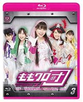 詳しい納期他、ご注文時はお支払・送料・返品のページをご確認ください発売日2012/11/9関連キーワード：ももクロ ももくろももクロ団 全力凝縮ディレクターズカット版 Vol.3 ジャンル 国内TVバラエティ 監督 出演 ももいろクローバーZアイドルとして活躍する「ももいろクローバーZ」には、実はもうひとつの顔があった。地球侵略をもくろむ地下組織「ももクロ団」として、全世界を“ももクロ色”に染めるべく、人知れず秘密基地に集まり、様々な作戦を実行していた…。TBS深夜で放送、ももクロ全力凝縮2分枠「ももクロ団」が未公開シーンを加えたディレクターズカット版で登場!豪華特典付きBD第3巻。封入特典番組で撮りおろした写真をふんだんに使用したリバーシブルジャケット（ダブルA面）仕様関連商品ももいろクローバーZ映像作品セット販売はコチラ 種別 Blu-ray JAN 4562205580849 カラー カラー 組枚数 1 製作年 2012 製作国 日本 音声 日本語リニアPCM（ステレオ） 販売元 SDP登録日2012/06/19
