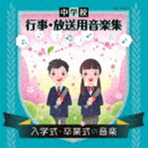 中学校 行事・放送用音楽集 入学式・卒業式の音楽 [CD]