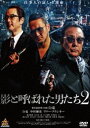 影と呼ばれた男たち2 [DVD]