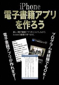 楽天ぐるぐる王国FS 楽天市場店iPhone電子書籍アプリを作ろう [DVD]