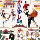 かりゆし58 / ゆい [CD]