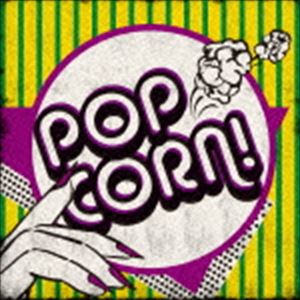 ポップコーン! [CD](2.0)