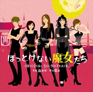 森英治（音楽） / ほっとけない魔女たち オリジナル・サウンドトラック [CD]