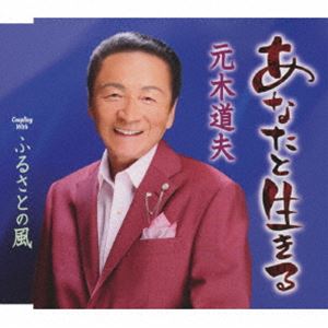 元木道夫 / あなたと生きる／ふるさとの風 [CD]