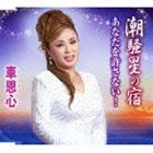 車恩心 / 潮騒星の宿 [CD]