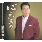 新庄哲也 / 心・ひとつの [CD]