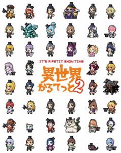 異世界かるてっと2 下【Blu-ray】 [Blu-ray]