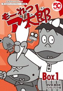 連載開始50周年記念想い出のアニメライブラリー 第64集 もーれつア太郎 DVD-BOX デジタルリマスター版 BOX1 [DVD]