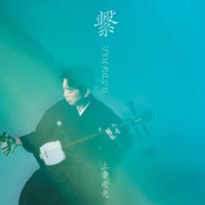 上妻宏光 / 繋 -TSUNAGU- [CD]