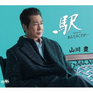 ヤマカワユタカ エキ詳しい納期他、ご注文時はお支払・送料・返品のページをご確認ください発売日2026/2/4関連キーワード：シングル山川豊 / 駅エキ ジャンル 邦楽歌謡曲/演歌 関連キーワード 山川豊1981年2月5日、「函館本線」でのデビューから45年。山川豊歌手生活45周年の記念作。表題曲「駅」は、冬の駅での男と女の切ない別れのシーンを描く演歌作品。カップリング曲「あんたのことが…」は、好きな男に対する女性の熱い思いをストレートに歌った歌謡曲調の作品。いずれの曲も山川本人が作曲した自信作です。　（C）RS歌手生活45周年記念封入特典メロ譜付収録曲目11.駅(4:40)2.あんたのことが…(3:17)3.駅 【オリジナル・カラオケ】(4:40)4.あんたのことが… 【オリジナル・カラオケ】(3:15)関連商品山川豊 CD 種別 CD JAN 4988007322850 収録時間 15分54秒 組枚数 1 製作年 2025 販売元 徳間ジャパンコミュニケーションズ登録日2025/11/28