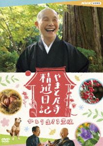 やまと尼寺 精進日記 ひとり生きる豊穣 [DVD]