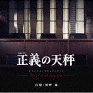 河野伸（音楽） / 土曜ドラマ 正義の天秤 オリジナル・サウンドトラック -Best Sel...