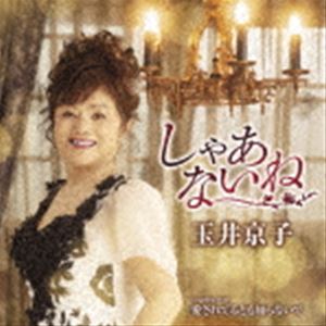 玉井京子 / しゃあないね C／W 愛されてるとも知らないで [CD]