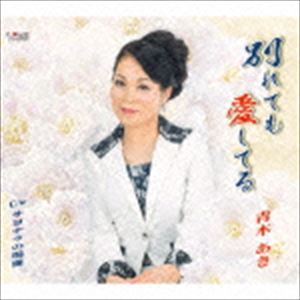 青木あき / 別れても愛してる／サヨナラの場面 [CD]