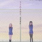 蓮実重臣（音楽） / TV東京系アニメーション ささめきこと オリジナルサウンドトラック ささめきおと [CD]