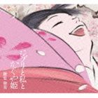 二階堂和美 / ジブリと私とかぐや姫 [CD]