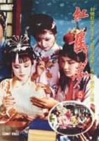 詳しい納期他、ご注文時はお支払・送料・返品のページをご確認ください発売日2005/9/21紅桜夢 第5巻 ジャンル 海外TV歴史映画 監督 ワン・フーリン 出演 オーヤン・フェンチアンチェン・シャオシューチャン・リー中国清朝の時代に発刊された曹雪芹の長編小説『紅桜夢』を映像化したTVドラマシリーズ。栄国邸の貴公子・賈宝玉と彼をめぐる美女たちの物語。収録内容第25集「賈二舎 尤二姨を密やかに娶ること」〜第30集「大観園の花 離散すること」 種別 DVD JAN 4988467008851 カラー カラー 組枚数 2 製作年 1987 製作国 中国 字幕 日本語 音声 北京語（モノラル） 販売元 コニービデオ登録日2005/07/29