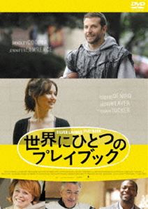 世界にひとつのプレイブック [DVD]