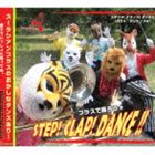 ズーラシアンブラス / STEP! CLAP! DANCE!!（CD＋DVD） [CD]