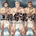 サンバガラスオトコウタ グランブルー ファンタジー詳しい納期他、ご注文時はお支払・送料・返品のページをご確認ください発売日2016/6/22（ゲーム・ミュージック） / 三羽烏漢唄 〜GRANBLUE FANTASY〜サンバガラスオトコウタ グランブルー ファンタジー ジャンル アニメ・ゲームゲーム音楽 関連キーワード （ゲーム・ミュージック）オイゲン（CV：藤原啓治）、ソリッズ（CV：小山力也）、ジン（CV：安元洋貴）オイゲン（CV：藤原啓治）ソリッズ（CV：小山力也）ジン（CV：安元洋貴）大ヒット配信中のソーシャルゲーム『グランブルーファンタジー』（GRANBLUE　FANTASY）から、キャラクターソングCD第3弾が発売！オイゲン（CV：藤原啓治）、ソリッズ（CV：小山力也）、ジン（CV：安元洋貴）による「三羽烏漢唄」他、収録。　（C）RS描き下ろしジャケット封入特典シリアルコード付（初回生産分のみ特典）収録曲目11.三羽烏漢唄(3:36)2.三羽烏漢唄 〜Eugen Ver.〜(3:36)3.三羽烏漢唄 〜Soriz Ver.〜(3:36)4.三羽烏漢唄 〜Jin Ver.〜(3:36)5.三羽烏漢唄 （instrumental・ソイヤVer.）(3:36)6.三羽烏漢唄 （instrumental）(3:35) 種別 CD JAN 4534530093851 収録時間 21分39秒 組枚数 1 製作年 2016 販売元 ソニー・ミュージックソリューションズ登録日2016/05/03