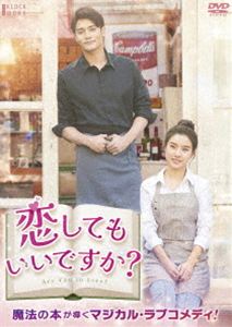 コイシテモイイデスカ詳しい納期他、ご注文時はお支払・送料・返品のページをご確認ください発売日2026/7/3関連キーワード：キムソウン 映画恋してもいいですか? DVDコイシテモイイデスカ ジャンル 洋画韓国映画 監督 キム・ジョングォン 出演 キム・ソウンソンフン恋愛経験ゼロのソジョンは、認知症の母を支えながらパティシエの夢を追い、忙しい日々を送っている。そんな彼女を厳しく指導するのは、クールでぶっきらぼうなカフェ店長スンジェ。何かとぶつかる正反対な二人だったが、ある夜、閉店後のカフェに現れた謎の老婆が置いていった一冊の不思議な本をきっかけに、二人の距離が徐々に近づきだす…。 種別 DVD JAN 4571519943851 収録時間 107分 画面サイズ シネマスコープ カラー カラー 組枚数 1 製作年 2019 製作国 韓国 字幕 日本語 音声 韓国語DD（ステレオ） 販売元 TCエンタテインメント登録日2026/04/24