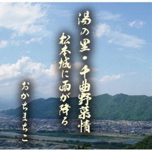 オカチマチコ ユノサト チクマノボジョウ マツモトジョウニアメガフル詳しい納期他、ご注文時はお支払・送料・返品のページをご確認ください発売日2026/5/27関連キーワード：OKACHI MACHIKO YUNOSATO CHIKUMANO BOJOU／MATSUMOTO JOU NI AME GA FURU シングルおかちまちこ / 湯の里・千曲野慕情／松本城に雨が降るユノサト チクマノボジョウ マツモトジョウニアメガフル ジャンル 邦楽歌謡曲/演歌 関連キーワード おかちまちこ千曲の里・信州戸倉上山田温泉の豊かな自然を是非体験してみたい！「湯の里・千曲野慕情」…千曲市戸倉上山田温泉をイメージ。全国に温泉街の知名度が広がることを期待しています。「松本城に雨が降る」…恋の傷みを抱いて信濃路をひとり辿れば松本城に振る雨がやさしく心を癒してくれる。　（C）RSオリジナル発売日：2026年5月27日※こちらの商品はインディーズ盤のため、在庫確認にお時間を頂く場合がございます。 種別 CD JAN 4582500639851 組枚数 1 製作年 2026 販売元 アドニス・スクウェア登録日2026/03/30