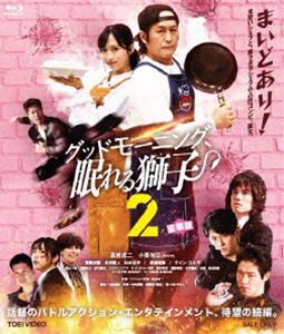 グッドモーニングネムレルシシ2詳しい納期他、ご注文時はお支払・送料・返品のページをご確認ください発売日2023/12/13関連キーワード：タカイワセイジ ブルーレイ BDグッドモーニング、眠れる獅子2 豪華版（初回生産限定）グッドモーニングネムレルシシ2 ジャンル 国内TVアクション 監督 坂本浩一 出演 高岩成二小栗有以賀集利樹半田健人出合正幸渡邉美穂ケイン・コスギ元・傭兵にして、その後は芸能マネージャーでもあった九條和真の現在の仕事は、デリバリーのアルバイト。そんな彼がひょんなことから出会った、キッチンカー「オアシス」の店主・柚木朱音は蒸発した父親の借金の返済に追われており、九條は見習いシェフとして、朱音を手伝うことになる。一流＆高級志向の朱音が作る料理は高額なこともあり、客足は伸びていなかったのだが—。封入特典ピクチャーレーベル／主題歌CD（ほのかりん「羨望」）／ポストカードセット／クリアカード特典映像オーディオコメンタリー（高岩成ニ、小栗有以、坂本浩一監督、目黒正之プロデューサー、塚田英明プロデューサー）／メイキング／舞台挨拶／PR集関連商品2023年日本のテレビドラマセット販売はコチラ 種別 Blu-ray JAN 4988101224852 収録時間 91分 カラー カラー 組枚数 2 製作国 日本 音声 リニアPCM（ステレオ） 販売元 東映登録日2023/09/28