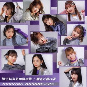 モーニング娘。’25 / 気になるその気の歌／明るく良い子（初回生産限定盤SP／CD＋Blu-ray） [CD]