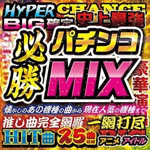 パチンコヒッショウミックス詳しい納期他、ご注文時はお支払・送料・返品のページをご確認ください発売日2019/5/29（ゲーム・ミュージック） / パチンコ必勝MIXパチンコヒッショウミックス ジャンル アニメ・ゲームゲーム音楽 関連キーワード （ゲーム・ミュージック）今までにないパチンコ、スロットに使用された誰もが知ってるアニメ、アイドル、オリジナル楽曲を使用した全く新しいMIX！！　（C）RS※こちらの商品はインディーズ盤のため、在庫確認にお時間を頂く場合がございます。 種別 CD JAN 4560293345852 組枚数 1 製作年 2019 販売元 ダイキサウンド登録日2019/02/22