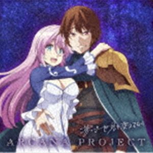 ARCANA PROJECT / TVアニメ『回復術士のやり直し』ED主題歌：：夢で世界を変えるなら（アニメ盤） CD