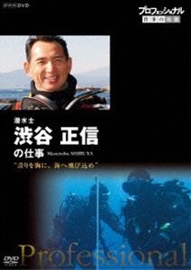 詳しい納期他、ご注文時はお支払・送料・返品のページをご確認ください発売日2016/9/23プロフェッショナル 仕事の流儀 潜水士 渋谷正信の仕事 誇りを胸に、海へ飛び込め ジャンル 趣味・教養ドキュメンタリー 監督 出演 渋谷正信様々な分野の第一線で活躍するプロの「仕事の流儀」を徹底的に掘り下げるドキュメンタリーシリーズ第14弾。レインボーブリッジや東京湾アクアライン、羽田空港D滑走路など、水中の巨大工事を陰で支える潜水士・渋谷正信。彼は、水中での溶接やコンクリートの打設を手がけ、「誰も見ていないところで誰にもできない仕事をしている」という矜恃を持って働く。そんな彼の日本初の本格的な洋上風力発電の建設に挑戦する姿を追う。関連商品NHKプロフェッショナル 仕事の流儀 種別 DVD JAN 4988066217852 収録時間 47分 カラー カラー 組枚数 1 製作年 2012 製作国 日本 字幕 日本語 音声 DD（ステレオ） 販売元 NHKエンタープライズ登録日2016/07/01