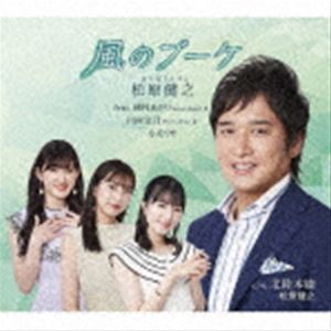 松原健之 feat.植村あかり（Juice＝Juice）＆川村文乃（アンジュルム）＆小片リサ / 風のブーケ（アンコール盤） [CD]